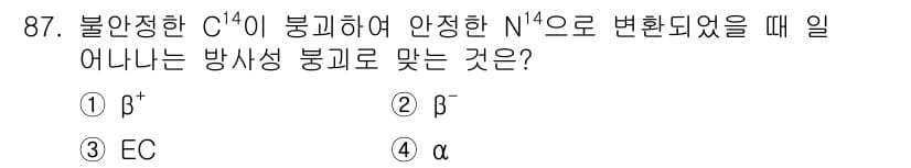 원자력기사 2017년 87번 - 탄소-14(C-14)가 방사성 붕괴를 통해 질소-14(N-14)로 변환될... 에 관한 핵심 기출문제