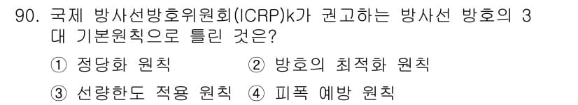 원자력기사 2017년 90번 - 정답 '4'인 '피폭 예방 원칙'은 방사선 방호의 기본 원칙 중 하나입니... 에 관한 핵심 기출문제