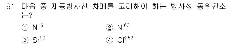 원자력기사 2017년 91번 - 정답과 핵심 포인트를 검수 중인 기출문제