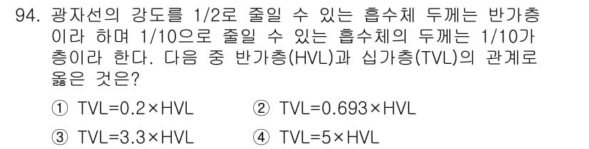 원자력기사 2017년 94번 - 반가중(HVL)과 심가중(TVL)의 관계는 로그 척도를 사용하여 표현됩니... 에 관한 핵심 기출문제