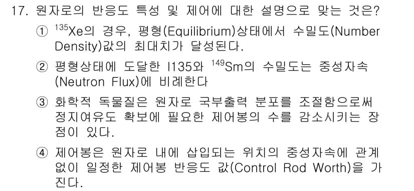 원자력기사 2018년 17번 - 정답 '1'은 135Xe가 평형 상태에서 수밀도의 최대치에 도달하는 현상... 에 관한 핵심 기출문제