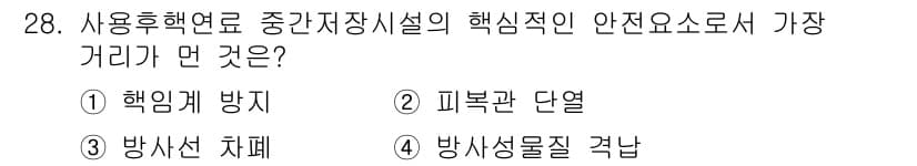 원자력기사 2018년 28번 - 중간저장시설의 핵심적인 안전 요소로 가장 거리가 먼 것은 '피복관 단열'... 에 관한 핵심 기출문제