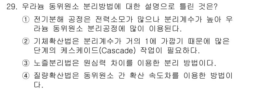 원자력기사 2018년 29번 - 우라늄 동위원소 분리방법 중 전기분해 공정은 전력소모가 높고 효율성이 떨... 에 관한 핵심 기출문제