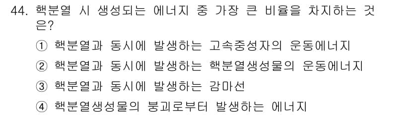 원자력기사 2018년 44번 - 정답과 핵심 포인트를 검수 중인 기출문제