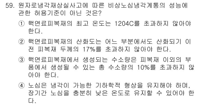 원자력기사 2018년 59번 - 정답인 '3'은 원자력 피복재에서 생성되는 수소량이 피복재 이외의 부품에... 에 관한 핵심 기출문제