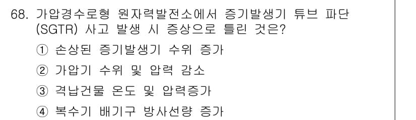 원자력기사 2018년 68번 - SGTR 사고 시 가장 중요한 증상은 원자로에서 증기발생기로의 연료 냉각... 에 관한 핵심 기출문제