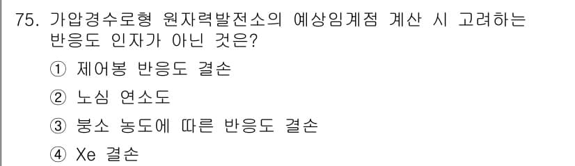 원자력기사 2018년 75번 - 정답과 핵심 포인트를 검수 중인 기출문제