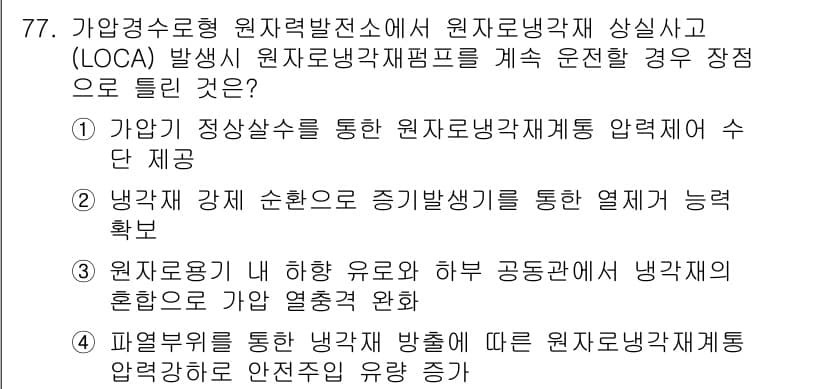 원자력기사 2018년 77번 - 정답과 핵심 포인트를 검수 중인 기출문제