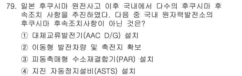 원자력기사 2018년 79번 - 정답이 '1'인 이유는 '대체교류발전기(AAC D/G) 설치'가 원자력발... 에 관한 핵심 기출문제