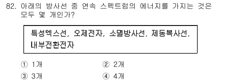 원자력기사 2018년 82번 - 특성맥소선, 오제전자, 소멸방사선, 제동복사선은 모두 방사선의 종류로, ... 에 관한 핵심 기출문제