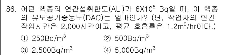 원자력기사 2018년 86번 - ALIs(허용선량)와 DAC(매질 중 농도)의 관계를 계산할 때, DAC... 에 관한 핵심 기출문제