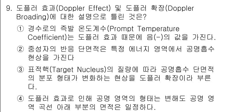 원자력기사 2018년 9번 - 정답과 핵심 포인트를 검수 중인 기출문제