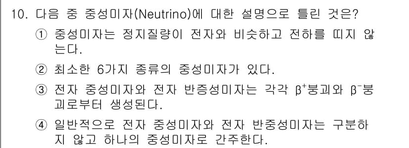 원자력기사 2019년 10번 - 정답은 '1'입니다. 중성미자는 전자와 비슷한 전하를 가지지 않기 때문에... 에 관한 핵심 기출문제