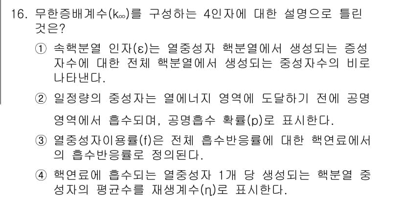 원자력기사 2019년 16번 - 정답과 핵심 포인트를 검수 중인 기출문제