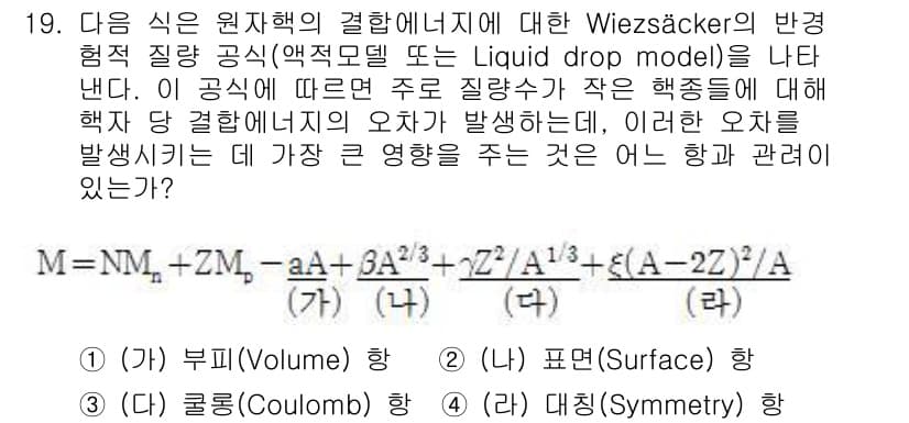 원자력기사 2019년 19번 - Wiezsäcker의 반경형질량 공식에서 나타나는 4가지 항은 원자핵의 ... 에 관한 핵심 기출문제