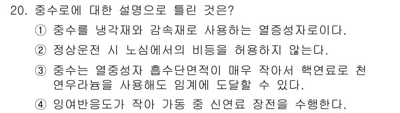 원자력기사 2019년 20번 - 정답과 핵심 포인트를 검수 중인 기출문제