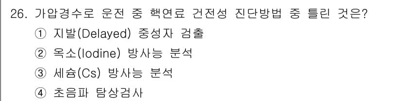 원자력기사 2019년 26번 - 정답과 핵심 포인트를 검수 중인 기출문제
