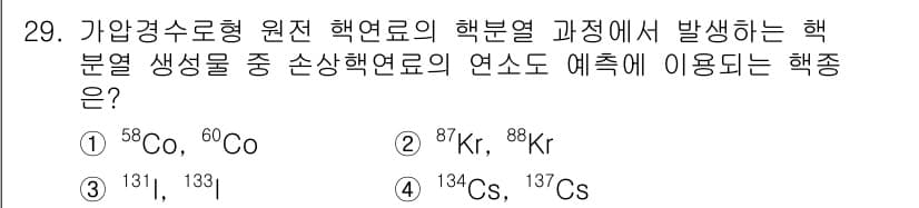 원자력기사 2019년 29번 - 핵분열 과정에서 발생하는 방사능 원소의 반감기를 고려할 때, 134Cs와... 에 관한 핵심 기출문제