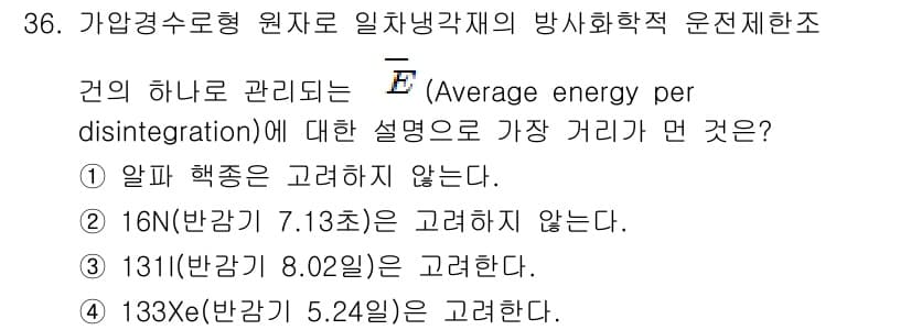 원자력기사 2019년 36번 - 정답과 핵심 포인트를 검수 중인 기출문제
