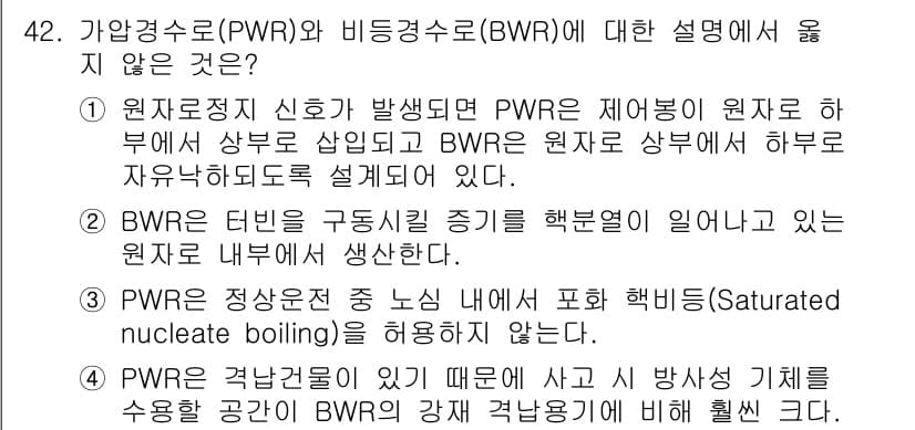 원자력기사 2019년 42번 - 정답 '1'은 PWR과 BWR의 차이를 설명하고 있는 보기에서 사실 관계... 에 관한 핵심 기출문제