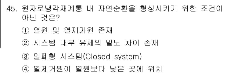 원자력기사 2019년 45번 - 자연순환을 형성하기 위해서는 열원이 존재해야 하며, 시스템 내부의 밀도 ... 에 관한 핵심 기출문제