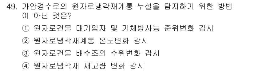 원자력기사 2019년 49번 - 정답이 '2'인 이유는 '원자로냉각재계통 온도변화 감시'가 원자로 냉각 ... 에 관한 핵심 기출문제
