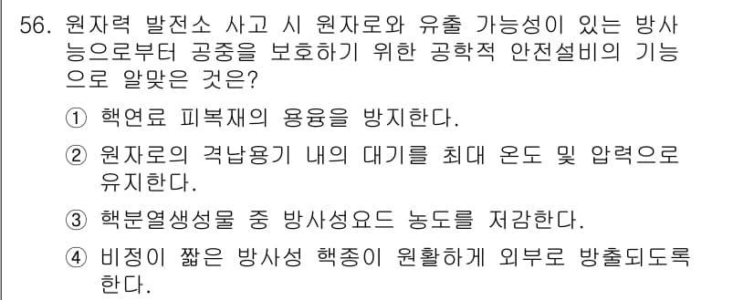 원자력기사 2019년 56번 - 정답은 '1'입니다. 원자력 발전소에서 핵연료 피복재는 방사능 물질이 외... 에 관한 핵심 기출문제