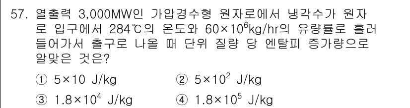 원자력기사 2019년 57번 - 이 문제는 열출력과 질량 유량을 이용해 질량당 엔탈피 증가량을 계산하는 ... 에 관한 핵심 기출문제