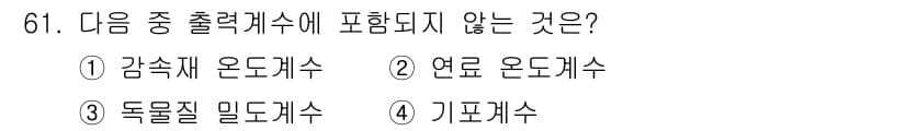 원자력기사 2019년 61번 - 출력 계수는 일반적으로 원자로의 출력에 대한 측정을 포함합니다. 주어진 ... 에 관한 핵심 기출문제