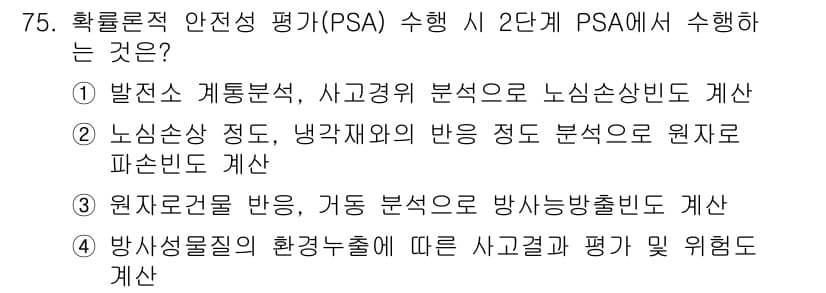 원자력기사 2019년 75번 - PSA(Probabilistic Safety Assessment) 2단계... 에 관한 핵심 기출문제