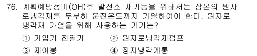 원자력기사 2019년 76번 - 원자로 냉각재 가열을 위해서는 원자로 내에서 가열을 담당하는 장치가 필요... 에 관한 핵심 기출문제