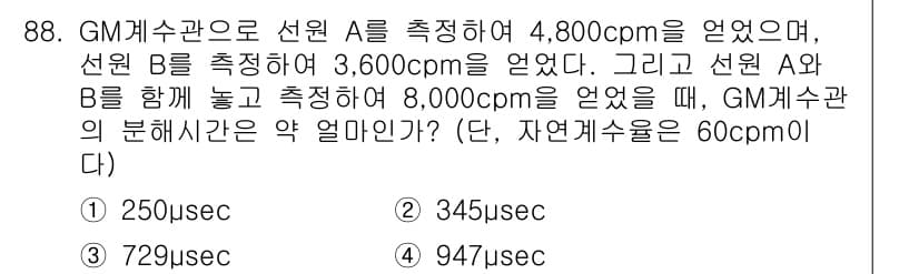 원자력기사 2019년 88번 - 선원 A와 B의 개별 방사능 측정치인 4,800 cpm과 3,600 cp... 에 관한 핵심 기출문제