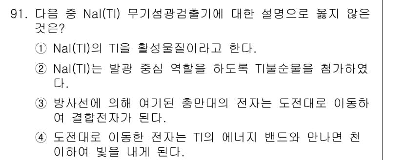 원자력기사 2019년 91번 - 정답인 '3'번은 NaI(Tl) 검출기의 작동 원리에 대한 설명으로 부적... 에 관한 핵심 기출문제