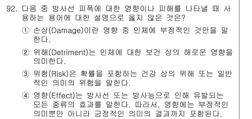 원자력기사 2019년 92번 - 정답은 '1'입니다. '손상(Damage)'은 부정적인 영향을 나타내는 ... 에 관한 핵심 기출문제