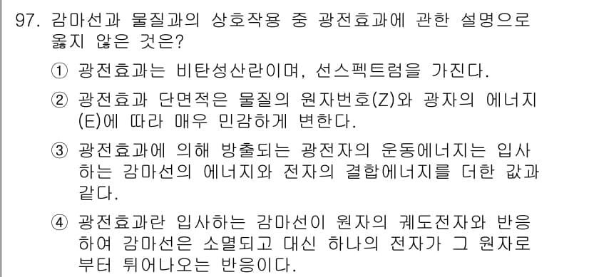 원자력기사 2019년 97번 - 정답이 '3'인 이유는 광전효과에 의해 방출되는 광전자 운동에너지가 감마... 에 관한 핵심 기출문제