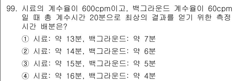 원자력기사 2019년 99번 - 측정시간 배분 문제에서, 총 측정시간 20분을 기준으로 시료와 배경의 계... 에 관한 핵심 기출문제