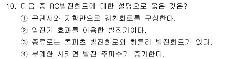 무선설비기사 2020년 10번 - RC 발진회로는 저항(R)과 커패시터(C)를 사용하여 발진하는 회로로, ... 에 관한 핵심 기출문제