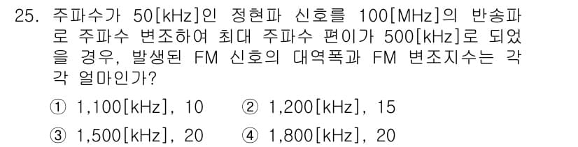 무선설비기사 2020년 25번 - FM 신호의 대역폭은 정현파 주파수의 두 배에 최대 주파수 편이를 더한 ... 에 관한 핵심 기출문제
