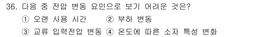 무선설비기사 2020년 36번 - 문제에서 '전압 변동 요인'을 묻고 있습니다. 정답인 '오랜 사용 시간'... 에 관한 핵심 기출문제