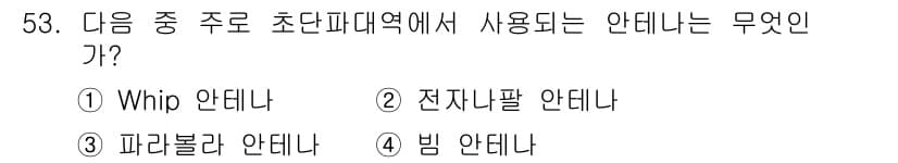 무선설비기사 2020년 53번 - 정답과 핵심 포인트를 검수 중인 기출문제