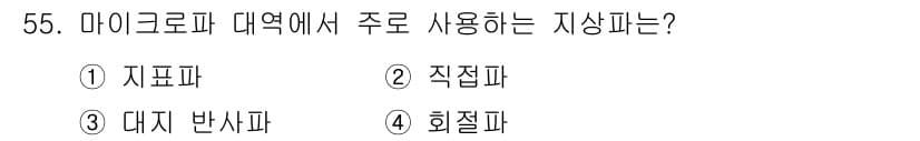 무선설비기사 2020년 55번 - 정답과 핵심 포인트를 검수 중인 기출문제