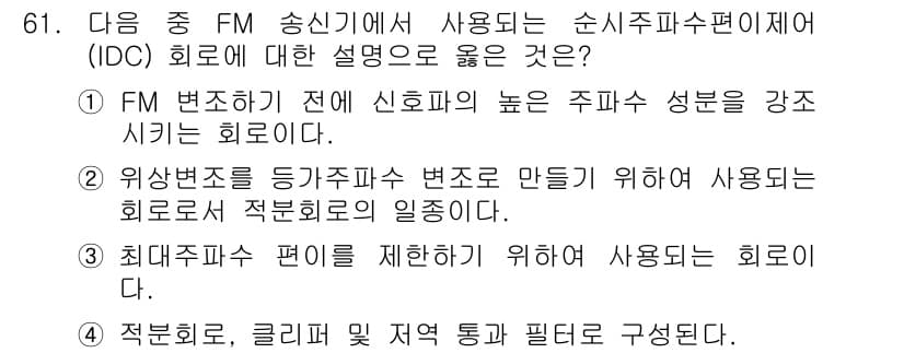 무선설비기사 2020년 61번 - 정답과 핵심 포인트를 검수 중인 기출문제