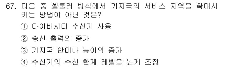 무선설비기사 2020년 67번 - 정답과 핵심 포인트를 검수 중인 기출문제