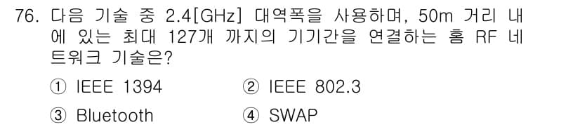 무선설비기사 2020년 76번 - 정답 '4' SWAP는 2.4GHz 대역에서 작동하며, 50m 내의 여러... 에 관한 핵심 기출문제