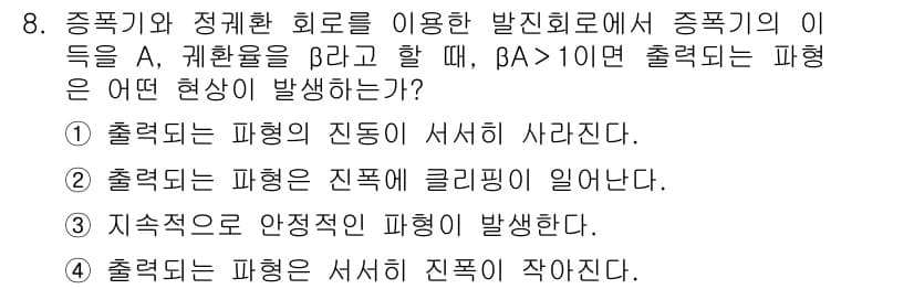 무선설비기사 2020년 8번 - 이 문제는 증폭기에서 βA가 10보다 클 때의 출력을 묻고 있습니다. β... 에 관한 핵심 기출문제
