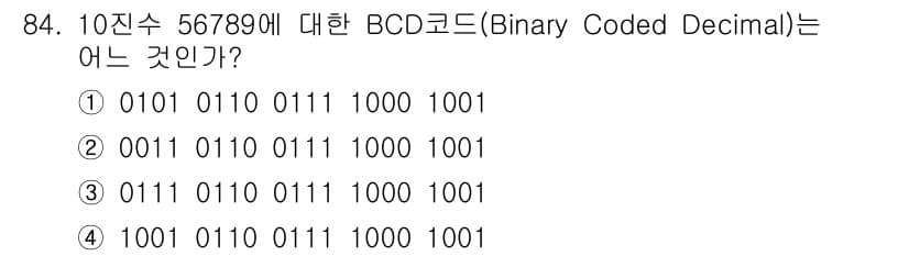 무선설비기사 2020년 84번 - 10진수 56789의 BCD 코드는 각 숫자를 4비트 이진수로 표현한 것... 에 관한 핵심 기출문제