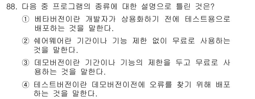 무선설비기사 2020년 88번 - 정답은 '2'입니다. '쉐어웨어'란 제한 없이 무료로 사용 가능한 소프트... 에 관한 핵심 기출문제