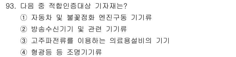 무선설비기사 2020년 93번 - 정답인 '3'번은 고주파전류를 이용하는 의료용설비의 기기로, 이는 의료기... 에 관한 핵심 기출문제
