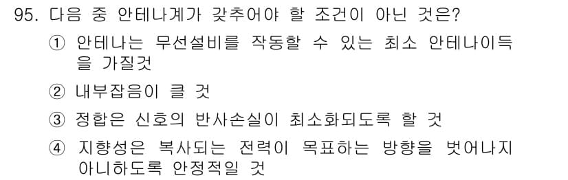 무선설비기사 2020년 95번 - 주어진 문제에서 "내부잠금이 클 것"이라는 선택지(②)는 안테나가 최소한... 에 관한 핵심 기출문제