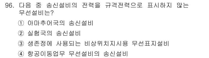 무선설비기사 2020년 96번 - 정답과 핵심 포인트를 검수 중인 기출문제